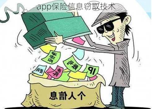 app保险信息窃取技术