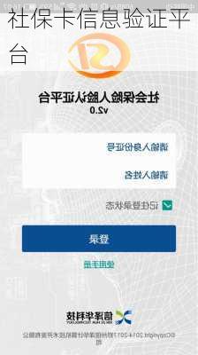 社保卡信息验证平台