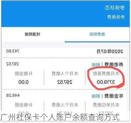 广州社保卡个人账户余额查询方式