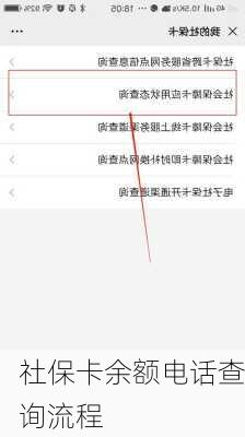 社保卡余额电话查询流程