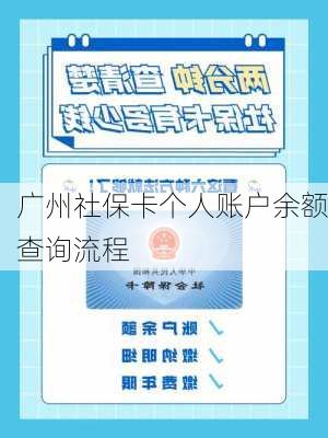 广州社保卡个人账户余额查询流程