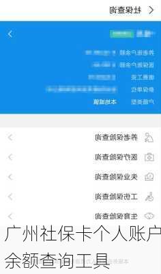 广州社保卡个人账户余额查询工具