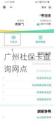 广州社保卡查询网点