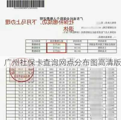 广州社保卡查询网点分布图高清版