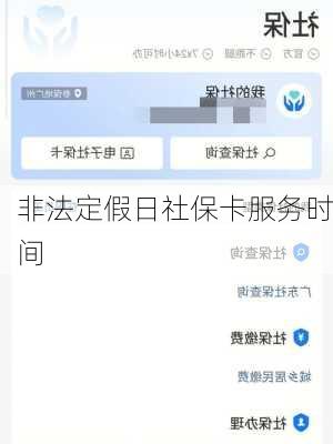 非法定假日社保卡服务时间