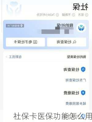 社保卡医保功能怎么用