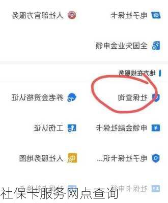 社保卡服务网点查询