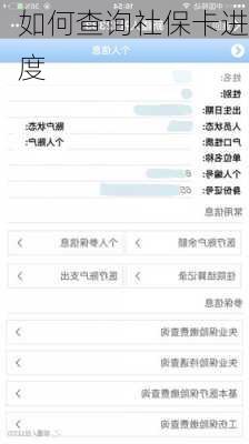 如何查询社保卡进度