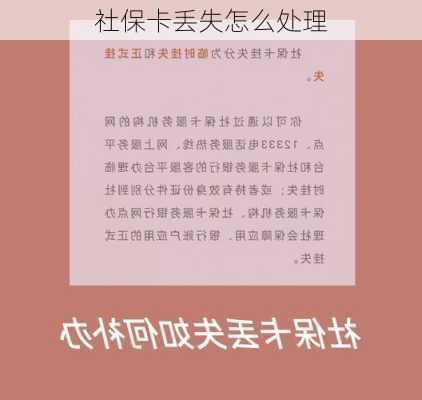 社保卡丢失怎么处理