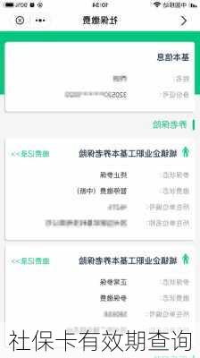 社保卡有效期查询