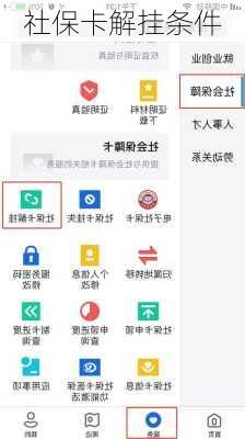 社保卡解挂条件