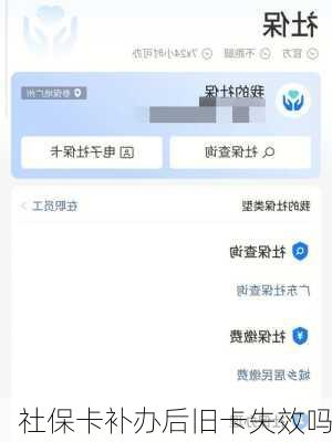 社保卡补办后旧卡失效吗