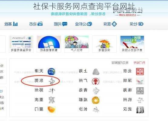 社保卡服务网点查询平台网址
