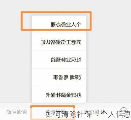 如何清除社保卡个人信息