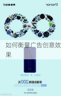 如何衡量广告创意效果