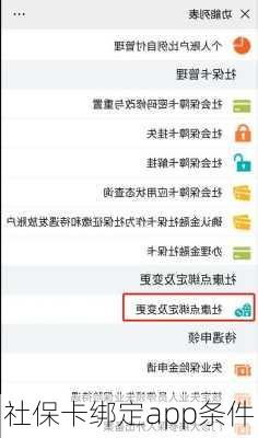 社保卡绑定app条件