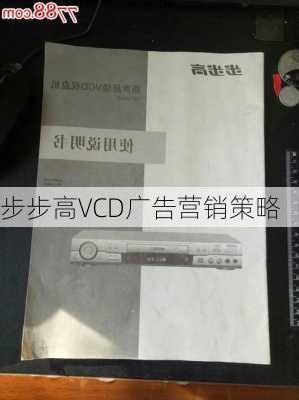 步步高VCD广告营销策略