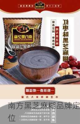 南方黑芝麻糊品牌定位