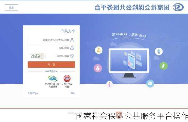 国家社会保险公共服务平台操作