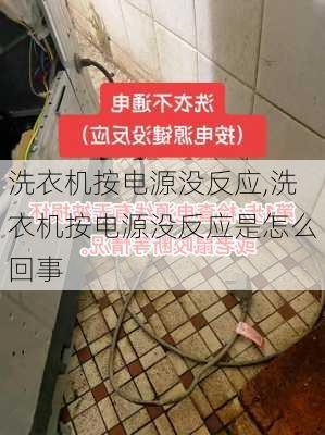 洗衣机按电源没反应,洗衣机按电源没反应是怎么回事