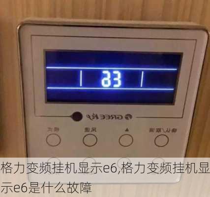 格力变频挂机显示e6,格力变频挂机显示e6是什么故障