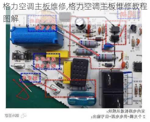 格力空调主板维修,格力空调主板维修教程图解