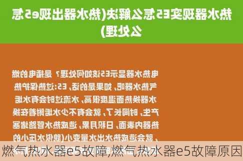 燃气热水器e5故障,燃气热水器e5故障原因