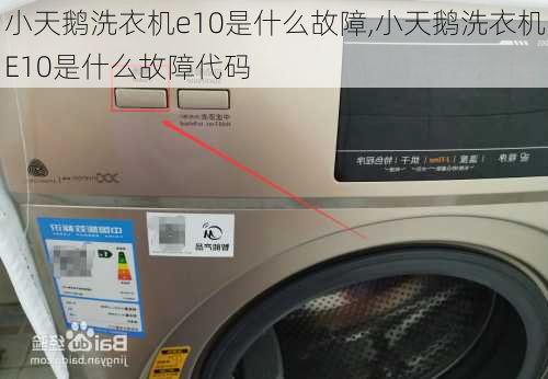 小天鹅洗衣机e10是什么故障,小天鹅洗衣机E10是什么故障代码