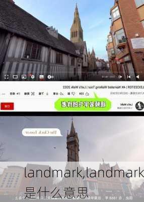 landmark,landmark是什么意思