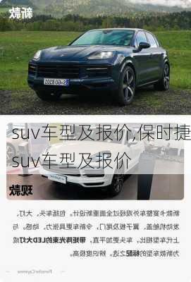 suv车型及报价,保时捷suv车型及报价