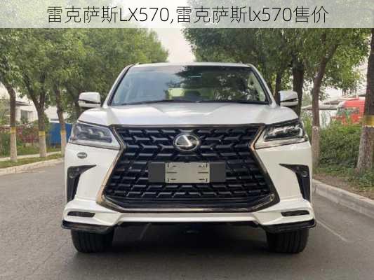 雷克萨斯LX570,雷克萨斯lx570售价