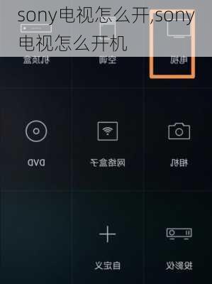 sony电视怎么开,sony电视怎么开机