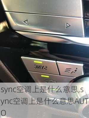 sync空调上是什么意思,sync空调上是什么意思AUTO