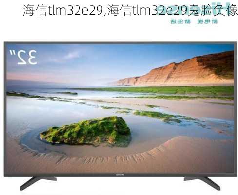 海信tlm32e29,海信tlm32e29鬼脸负像