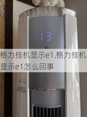 格力挂机显示e1,格力挂机显示e1怎么回事