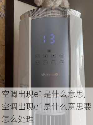 空调出现e1是什么意思,空调出现e1是什么意思要怎么处理