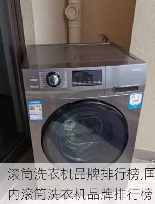 滚筒洗衣机品牌排行榜,国内滚筒洗衣机品牌排行榜