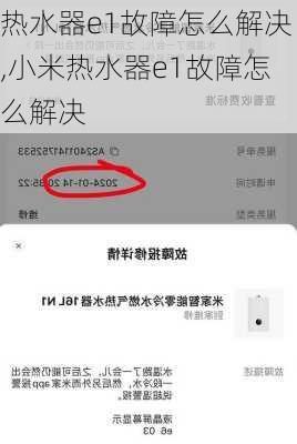 热水器e1故障怎么解决,小米热水器e1故障怎么解决