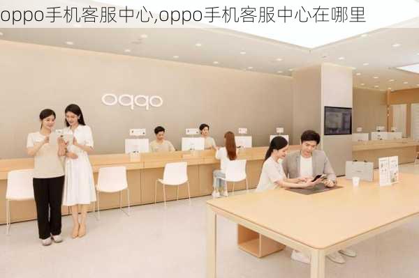 oppo手机客服中心,oppo手机客服中心在哪里