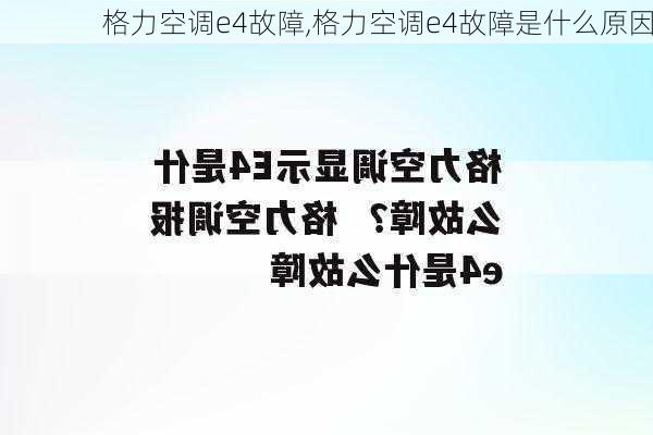 格力空调e4故障,格力空调e4故障是什么原因