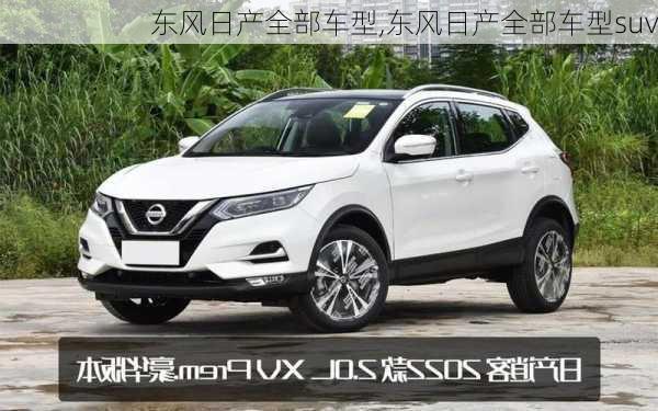 东风日产全部车型,东风日产全部车型suv