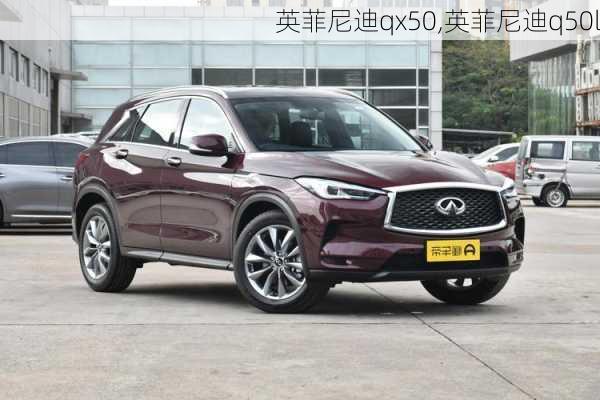 英菲尼迪qx50,英菲尼迪q50l