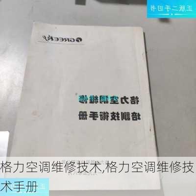 格力空调维修技术,格力空调维修技术手册