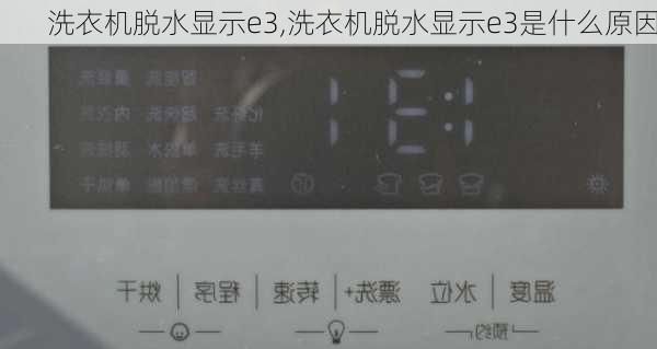 洗衣机脱水显示e3,洗衣机脱水显示e3是什么原因