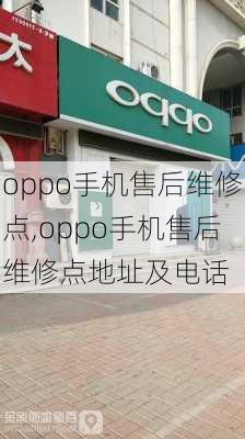 oppo手机售后维修点,oppo手机售后维修点地址及电话