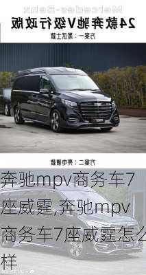 奔驰mpv商务车7座威霆,奔驰mpv商务车7座威霆怎么样