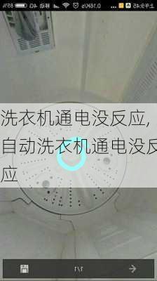 洗衣机通电没反应,自动洗衣机通电没反应