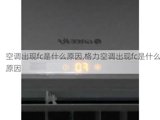 空调出现fc是什么原因,格力空调出现fc是什么原因