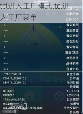 tcl进入工厂模式,tcl进入工厂菜单