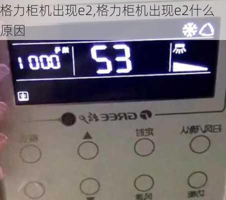格力柜机出现e2,格力柜机出现e2什么原因